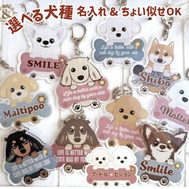 うちの子 キーホルダー 名入れ オーダーメイド うちの子アレンジOK 選べる犬種わんこのキーホルダー / 愛犬 ダックスフンド トイプードル マルプー チワワ シバ 柴犬 シュナウザー チワックス ポメラニアン シーズー マルチーズ チワプー オーダー オリジナル