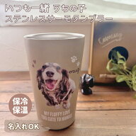 うちの子 タンブラー 名入れ 写真入り ステンレスサーモタンブラー 380ml 550ml / 保冷 保温 犬 猫 ペッ…