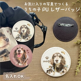 写真で作る うちの子 PUレザーバッジ 名入れ 写真 オーダーメイド 犬 猫 ペット オリジナル プレゼント