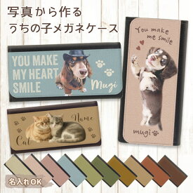 名入れ 写真で作るうちの子 メガネケース PUレザー マグネット式 オーダーメイド 犬 猫 ペットグッズ プレゼント ギフト