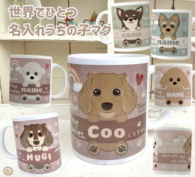 【名入れ対応】うちの子マグカップ ちょこっと寄せOK♪ オーダーで作る 当店オリジナル犬イラスト／ペット ギフト／プレゼント