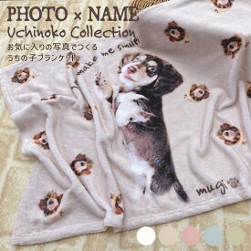 写真で作る うちの子ブランケット 名入れ対応 /Sサイズ・Mサイズ 軽くて柔らか お出かけや膝掛けに◎ ペット用 ギフトにも
