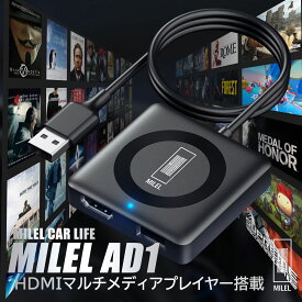 【MILEL公式店プライムセール】 MILEL AD1 Car TV Mate Pro カーテレビメイト HDMI出力のTV stick/DVDなど接続可能 ワイヤレスAppleCarPlay/iPhone対応可能 技適取得済み品 1年間保証