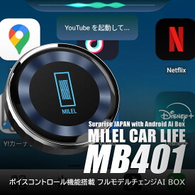 【2025年11月フルモデルチェンジ】MILEL MB-401 ボイスコントロールAI BOX 音声でアプリ起動・終了/音声で目的地設定/音声で画面分割/7:3のまま左右画面入替機能・分割組合せ保存機能/YouTube広告自動スキップ/Wi-Fiルーター機能付き/HDMI端子搭載 8GBメモリ 128GBストレージ
