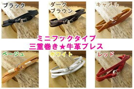 ブレスレット 大人気♪レザーブレス ミニフックタイプ 三重巻き牛革ブレス【klb13001-13006】【シンプル】