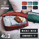 【P10倍！8/4 20時〜】 【公式】MILESTO UTILITY ミレスト MLS905 圧縮パッキングオーガナイザーダブルポケット4L×2ポケット パッキング 圧縮 衣類ケース 仕分けポーチ スーツケース キャリーバッグ キャリーバック整理 旅行 キャリーケース