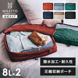 【期間限定！P10倍】 【公式】MILESTO UTILITY ミレスト MLS906 圧縮パッキングオーガナイザーダブルポケット8L×2 パッキング 圧縮 衣類ケース 仕分けポーチ スーツケース キャリーバッグ キャリーバック整理 旅行 キャリーケース