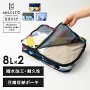 【P10倍！1/6 15時〜】 MILESTO×PAPIERTIGRE 圧縮パッキングオーガナイザー 8L×2 MLS951 MILESTO ミレスト PAPIERTIGRE パピエティグル コラボ パッキング 圧縮 圧縮袋 旅行 8L キャリーケース