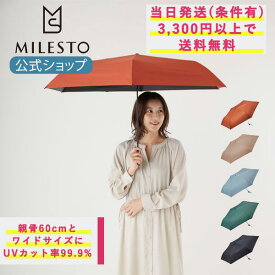 【期間限定！P10倍】 【ミレスト 公式】 マルチウェザーアンブレラ 晴雨兼用折りたたみ傘 MLS893 MILESTO ミレスト みれすと 折り畳み傘 日傘 ユニセックス 男女 梅雨 紫外線 UVカット 日焼け