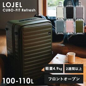 【期間限定！P10倍】 CUBO-FIT Refresh 100-110L LOJEL ロジェール ろじぇーる スーツケース キャリー トランク 旅行 海外 100L 110L