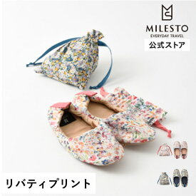 公式 MILESTO Sweet escape リバティプリント ルームシューズ ミレスト スイートエスケープ ルームシューズ スリッパ 飛行機内 ポケッタブル 折り畳み 旅行 トラベル liberty リバティ