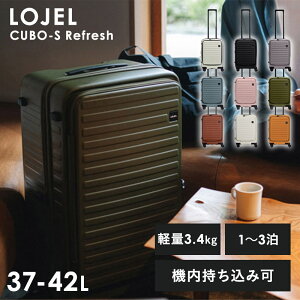 【LOJEL】CUBO-S Refresh 37-42L スーツケース キャリー トランク マグネット錠 小分けポケット 保証付き 使いやすい 収納力 耐久性 シンプル カジュアル 無地 旅行 トラベル 1836824 【正規品10年保証
