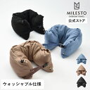 【公式】MILSTO UTILITY 洗えるフード付 4WAYネックピロー ミレスト MLS960 ネックピロー ブランケット リラックス 旅行 出張