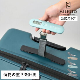 【BRUNO公式】MILESTO UTILITY ラゲージスケール ミレスト キャリー キャリーケース スーツケース トランク ラゲージ トラベルアイテム トラベル雑貨 重さ 軽さ 計測 荷物 重量 計り 重さ計測