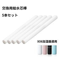 X06加湿器適用 5本セット 給水芯棒 交換用 加湿器 コットン 綿棒 3〜6ヶ月1本 交換フィルター 給水芯 交…