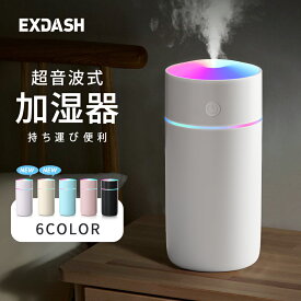 【楽天スーパーSALE】加湿器 卓上 超音波 七色LED 次亜塩素酸水対応 350ml 大容量 2種類加湿モード 空焚き防止 水漏れ防止 静音 保湿 車載 コードレス USB給電式 充電式 ミニ加湿器 乾燥/花粉症 車用 寝室 家庭 子供部屋 お手入れ簡単 持ち運び便利 オフィス 2025