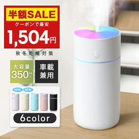 「クーポンで最安1504円」「楽天1位！」加湿器 卓上 超音波 七色LED 次亜塩素酸水対応 350ml 大容量 2種類加湿モード 空焚き防止 水漏れ防止 静音 保湿 車載 USB給電式 ミニ 乾燥/花粉症対策 車用 寝室 家庭 子供部屋 お手入れ簡単 オフィス 2026