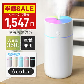 「クーポンで最安1,547円」「楽天1位！」加湿器 卓上 超音波 七色LED 次亜塩素酸水対応 350ml 大容量 2種類加湿モード 空焚き防止 水漏れ防止 静音 保湿 車載 コードレス USB給電式 充電式 ミニ 乾燥/花粉症対策 車用 寝室 家庭 子供部屋 お手入れ簡単 オフィス 2025