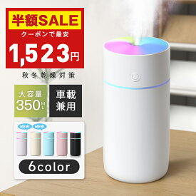 「クーポンで最安1,523円」「楽天1位！」加湿器 卓上 超音波 七色LED 次亜塩素酸水対応 350ml 大容量 2種類加湿モード 空焚き防止 水漏れ防止 静音 保湿 車載 コードレス USB給電式 充電式 ミニ 乾燥/花粉症対策 車用 寝室 家庭 子供部屋 お手入れ簡単 オフィス 2025