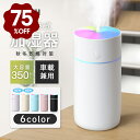 「スーパーセール」「楽天1位！」加湿器 卓上 超音波 七色LED 次亜塩素酸水対応 350ml 大容量 2種類加湿モード 空焚き…