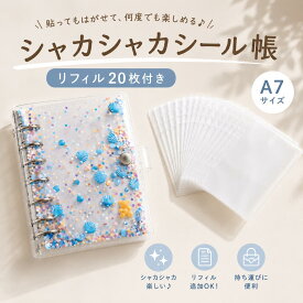 【翌日出荷】【A7・リフィル20枚つき】シャカシャカ シール帳 バインダー 離型紙付き 透明カバー 女の子 小学生 交換用 大容量 バインダー式 透明 クリア かわいい プレゼント 誕生日 ギフト
