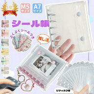 ＼二つ目60％OFF・三つ目90％OFF／【正規品】 シール帳 A7サイズ M5サイズ バインダー 立体シール付き お…