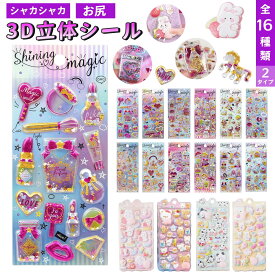 3Dシール 【全16種類・2タイプ】 立体シール シャカシャカシール おしりシール ぷくぷくシール ステッカー かわいい 可愛い 動物 ふわふわ もちもち 玩具 おもちゃ 3D立体シール おしり ぷっくり ストレス解消 発散 グッズ もっちりスクイーズ ぷくぷくステッカー