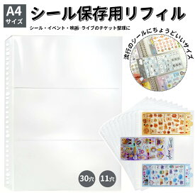 1～2日以内に発送＼10枚396円~！先着50位50％OFFで／【自社316mm改良・シール収納 4/11/30穴共通】A4リフィル 3ポケット ボンボンシール収納用 チケット用リフィル(a4・3ポケット) 内寸215mm×104mm｜シール台紙収納 3窓 封筒 チケット レシート ファイリング 整理