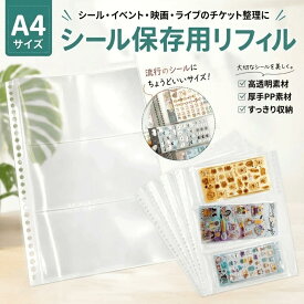 ＼7/10日先着50名様限定！10枚無料増量／【7月強化モデル新登場！・7/10日入荷予定】A4リフィル 3ポケット ボンボンシール収納用 プレデコ チケット用リフィル(a4・3ポケット) シール 収納 ファイル 内寸215mm×104mm シール台紙収納 3窓 チケット