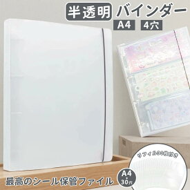 5のつく日☆先着50位10％OFF！【リフィル30枚付き】A4シール収納ファイル シール収納 そのまま バインダー シール帳 お菓子帳 「A4サイズ」 半透明 おかし帳 お菓子帳 女の子 シール台紙 シールバインダー 大容量 片面 はがせる 推し活 デコ用
