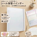 ＼宅配便で発送・二つ目半額！／【バインダー+リフィル+シール】A4シール収納ファイル シール収納 そのまま バインダ…