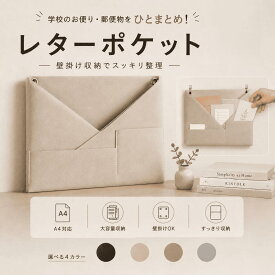 ＼30％OFF！二つ目70OFF！／『壁面書類収納』 ウォールポケット レターポケット 吊るす 小物も入る 壁掛け a4 書類 母の日 カード 合皮 クリアファイル レター ポケット 手紙 ファイル 北欧 おしゃれ 可愛い 文房具 レザー 書類整頓