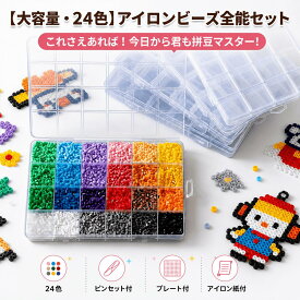＼P5倍！6/10日先着30位60%OFF！【限定プレゼント付き】アイロンビーズ 2.6mm セット アクセサリー材料キット同梱｜ ビーズ カラー選べる(24色/48色/72色) 手芸 ハンドメイド 知育玩具 子供 プレゼント 誕生日 クリスマス 女の子 男の子