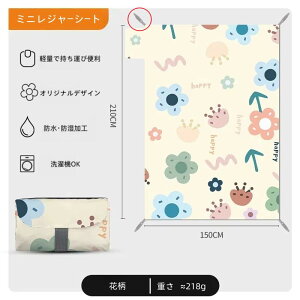 「即日出荷」 レジャーシート 折りたたみ コンパクト ピクニックシート ビーチマット レジャーマット おしゃれ 防水 軽量 かわいい ピクニック キャンプ 収納ポーチ 折りたたみレジャーシ