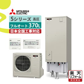 補助金対象【楽天リフォーム認定商品】SRT-S377U(SRT-S376U後継)｜三菱Sシリーズ 角型 370L｜エコキュート工事費込み！全国対応！リモコン/脚部カバーセット,給湯器,フルオート,ハイパワー,給湯省エネ事業