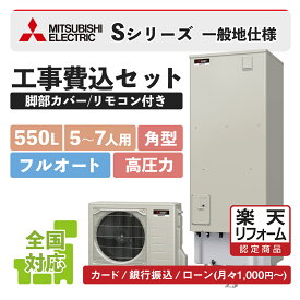 補助金対象【楽天リフォーム認定商品】SRT-S556U(SRT-S555U後継)｜三菱Sシリーズ 角型 550L｜エコキュート工事費込み！全国対応！リモコン/脚部カバーセット,給湯器,フルオート,ハイパワー,給湯省エネ事業