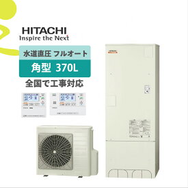 補助金対象【楽天リフォーム認定商品】BHP-F37XD(BHP-F37WD後継)｜水道直圧給湯 角型 370L｜エコキュート工事費込み！全国対応！リモコン/脚部カバーセット,給湯器,フルオート,給湯省エネ事業