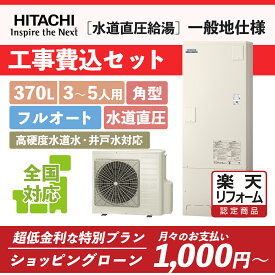 【楽天リフォーム認定商品】[新]BHP-FW37WD(BHP-FW37UD)｜水道直圧,井戸水/高硬度水道水対応｜フルオート 角型 370L｜エコキュート工事費込み！全国対応！リモコン/脚部カバーセット,給湯器,フルオート