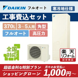 補助金対象【楽天リフォーム認定商品】EQ37XFHV(EQ37WFHV後継)｜ダイキン 角型 370L｜エコキュート工事費込み！全国対応！リモコン/脚部カバーセット,給湯器,パワフル高圧フルオート,DAIKIN,寒冷地仕様,給湯省エネ事業