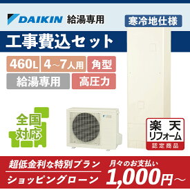 【楽天リフォーム認定商品】EQ46XHV(EQ46WHV後継)｜ダイキン 角型 高圧 給湯専用 460L｜エコキュート工事費込み！全国対応！リモコン/脚部カバーセット,給湯器,交換工事費込み,給湯専用,DAIKIN,高圧,寒冷地仕様