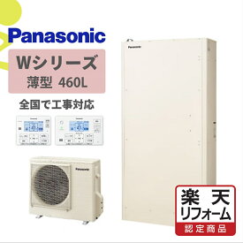 補助金対象【楽天リフォーム認定商品】HE-W46LQS｜パナWシリーズ薄型 460L｜エコキュート工事費込み！全国対応！リモコン/脚部カバーセット,給湯器,フルオート,パナソニック,Panasonic,給湯省エネ事業