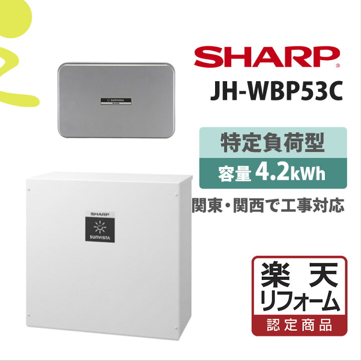 楽天市場 楽天リフォーム認定商品 価格問い合せ下さいjh Wbp53c 基本工事費込み 6 5kwhの屋内外 蓄電池 家庭用 リチウムイオン蓄電池 オール電化 シャープ パワコン4 2kw Jh Wb1711 ミライトスマイnavi
