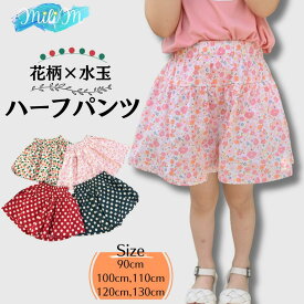 子供服 半ズボン ボトムス 水玉 ゆったり おしゃれ なかよし キッズ キッズ服 女の子 子ども服 ジュニア 幼稚園 小学生 子ども 子供 女児 90cm 100cm 110cm 120cm 130cm 12ヶ月 1歳 2歳 3歳 4歳 5歳 6歳 7歳 春夏