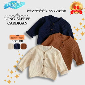 【楽天ランキング受賞】キッズ 子供服 カーディガン 無地 トップス 春秋冬 男の子 女の子 キッズ服 子ども服 ジュニア 幼稚園 子ども 子供 男児 女児 60cm 70cm 80cm 90cm 100cm 6ヶ月 12ヶ月 0歳 1歳 2歳 3歳 4歳 5歳 6歳 7歳