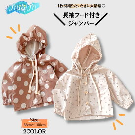 韓国子供服 薄手 フード ジャケット パーカー 長袖 ハート 水玉 男の子 女の子 キッズ キッズ服 子ども服 ジュニア 幼稚園 子ども 子供 男児 女児 60cm 70cm 80cm 90cm 100cm 3ヶ月 6ヶ月 12ヶ月 0歳 1歳 2歳 3歳 4歳