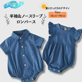 子供服 ロンパース 半袖 デニム ベビー なかよし おそろい カバーオール 男の子 女の子 キッズ キッズ服 子ども服 幼稚園 子ども 子供 男児 女児 60cm 70cm 80cm 90cm 3ヶ月 6ヶ月 12ヶ月 0歳 1歳 2歳 3歳 4歳