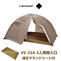 楽天市場】ダンロップ テント vs20（テント・タープ｜アウトドア 