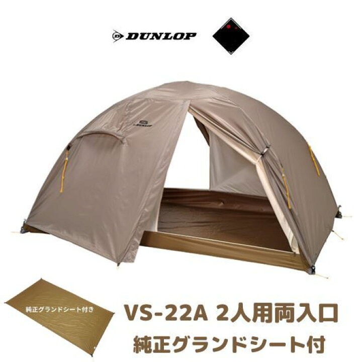 楽天市場】今だけプレゼント【ダンロップ テント】VS-22A 2人用両  