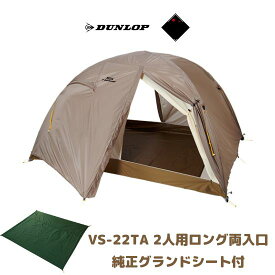 あす楽【ダンロップ テント】VS-22TA 2人用ロング両入り口 コンパクトアルパインテント+ 純正グランドシート 特別セット おまけ キャンプ テント 登山 山岳 山行 ツーリング VS22TA DUNLOP アルパイン 日本製