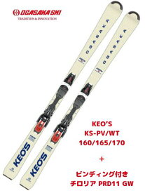 あす楽対応【OGASAKA SKI】2023-24 最新モデル オガサカ スキー ビンディング付き KEO'S ケオッズ KS-PV/WT + TYROLIA PRD11 GW ホワイト 白 KS-PV